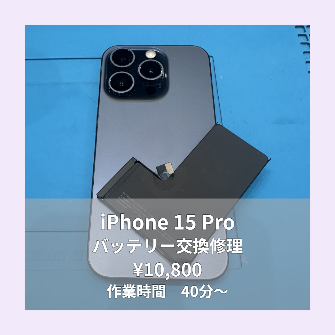 iPhone 15 Proのバッテリー交換修理ならイオンモール福岡店で即日対応可能です！